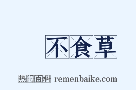 鵝不食草是什么意思的图片